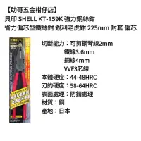 在飛比找蝦皮購物優惠-【助哥五金柑仔店】貝印 SHELL KT-159K 強力鋼絲