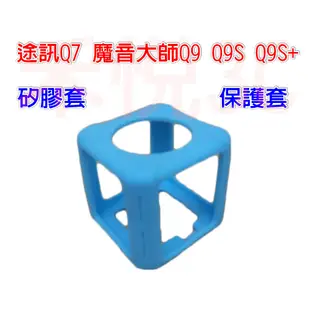 【禾悅3C】途訊 Q7 魔音大師 Q9 Q9S Q9S+ K歌神器 藍芽麥克風 手機麥克風矽膠套 防摔套