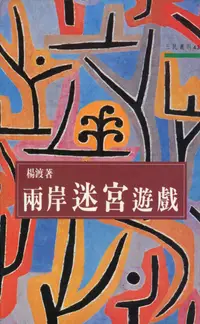 在飛比找誠品線上優惠-兩岸迷宮遊戲