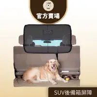 在飛比找蝦皮商城優惠-【SOLVIT】寵物汽車用品-SUV後備箱屏障-SV358-