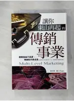 讓你東山再起的傳銷事業_陳恩潔，羅玉君【T1／行銷_GUR】書寶二手書