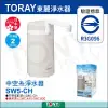 日本東麗 淨水器4.0L/分 SW5-CH 總代理貨品質保證