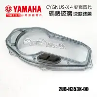在飛比找Yahoo!奇摩拍賣優惠-YC騎士生活_YAMAHA山葉原廠 碼錶玻璃 勁戰四代 儀錶