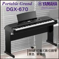 在飛比找樂天市場購物網優惠-【非凡樂器】YAMAHA DGX-670 可攜式數位鋼琴/黑