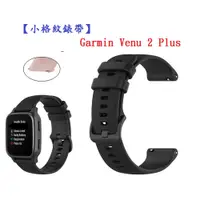 在飛比找松果購物優惠-【小格紋錶帶】Garmin Venu 2 Plus 錶帶寬度