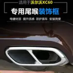 VOLVO 汽車尾喉 XC90 S90 XC60 S60 XC40 沃爾沃 尾喉裝飾框 四出排氣管 不鏽鋼 富豪 裝飾