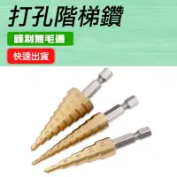 在飛比找momo購物網優惠-【工具王】開孔器 鐵板金屬 螺旋階梯鑽 寶塔鑽孔器 倒角 開