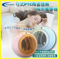 在飛比找樂天市場購物網優惠-Matsutek松騰日式 PTC陶瓷電暖器 冷暖兩用 電暖器