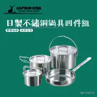 在飛比找蝦皮商城優惠-【Captain Stag】日製不鏽鋼鍋具四件組 M-550