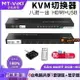 邁拓 MT-801HK-C 8口HDMI切屏器 8進1出KVM切換器 USB鍵鼠共享 4K