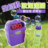 在飛比找松果購物優惠-自動吹泡泡機 泡泡玩具 吹泡泡 連續吹泡泡 泡泡製造機 泡泡