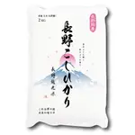 一生必吃！正式管道引入銷售！日本進口-長野越光米2KG 最高品質！( 店到店一單上限2包）