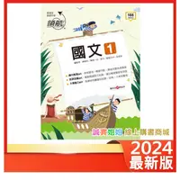 在飛比找蝦皮購物優惠-【誠實姐姐】領航 國文1 分冊參考書 內附課本習題解析-10