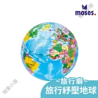 在飛比找蝦皮購物優惠-德國Moses~旅行癖-旅行紓壓地球▶任意擠壓發洩 快速恢復