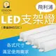 飛利浦 PHILIPS LED支架燈(易省) 層板燈 BN022 附串接線