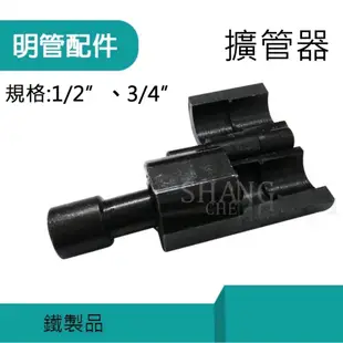 【挑戰蝦皮新低價】4分 6分 擴管器 ST軟管擴管器 四分 不鏽鋼軟管壓模器 白鐵軟管 熱水管 明管專用 明管配件