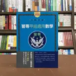 宏典出版 警專【警專甲組適用數學(溫愷)】(2020年9月)(CE1606)