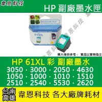 在飛比找Yahoo!奇摩拍賣優惠-【韋恩科技】HP 61XL 彩色 副廠墨水匣 1050，25