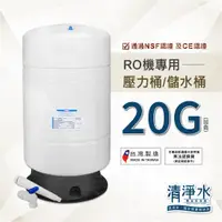 在飛比找蝦皮購物優惠-RO機儲水桶(壓力桶)【20加侖】附閥門開關 NSF認證CE