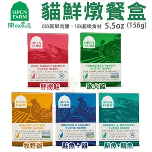 OPEN FARM 開放農場 慢煮主食餐盒 5.5oz(156g) 火雞 鮭魚 鯡魚&鯖魚 貓餐盒『WANG』