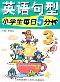 在飛比找三民網路書店優惠-小學生每日5分鐘英語句型3年級（簡體書）