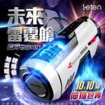 LETEN 未來艙708 全自動伸縮+智能恆溫+叫春 來自未來的性愛機器 自動快速抽插機 自慰器 自愛器 飛機杯