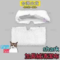 在飛比找Yahoo!奇摩拍賣優惠-【ProGo】shark鯊科 絨布加長超細纖維清潔布 蒸氣拖