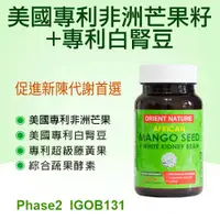 在飛比找蝦皮購物優惠-ORIENT NATURE® 非洲芒果籽+白腎豆膠囊 (40