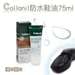 【糊塗鞋匠】L187 德國COLLONIL防水鞋油75ML(1罐)