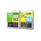 在飛比找遠傳friDay購物優惠-日檢必背必出閱讀及單字N2秒殺爆款套書：絕對合格 全攻略！新