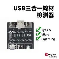 在飛比找蝦皮商城優惠-USB三合一線材檢測器｜Micro/Type-C/Light