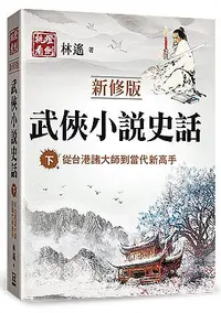 在飛比找誠品線上優惠-武俠小說史話 下: 從台港諸大師到當代新高手 (新修版)