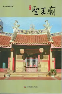 在飛比找誠品線上優惠-彰化縣古蹟導覽叢書: 彰化聖王廟