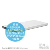 在飛比找樂天市場購物網優惠-日本代購 TEMPUR 丹普 PRO FUTON 三折 床墊