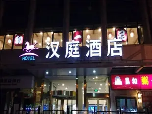 漢庭北京十里堡華堂酒店Hanting Hotel Beijing Shilipu Huatang Branch