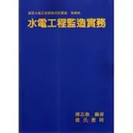 <姆斯>【現貨】水電工程監造實務(平裝) 陳志泰 詹氏 9789577051455 <華通書坊/姆斯>