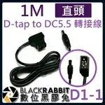 【 D1-1 D-TAP TO DC5.5 轉接線 1M 直頭 】數位黑膠兔