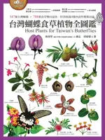 【電子書】台灣蝴蝶食草植物全圖鑑（347種台灣蝴蝶 × 788種食草雙向速查，特別收錄4種肉食性蝶類幼蟲）