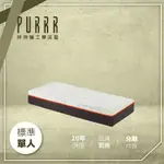 【PURRR 呼呼睡】親水綿床墊系列- 25CM(單人 3X6尺 188CM*90CM)