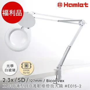 (福利品)【Hamlet 哈姆雷特】2.3x/5D/127mm 工作用薄型LED護眼檯燈放大鏡 桌夾式【E015-2】