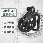 【桃花島成人專營】3D劍龍系列-寬頭劍龍黑色貞操鎖透氣男用貞潔器情趣眼鏡蛇男用貞操瑣 貞操帶 鎖精環 SM 輕便透氣