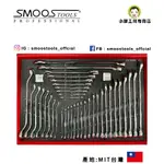 【SMOOS】1/2"  38PCS 工具組-頂級鉻釩鋼(CR-V)複合,雙梅,雙開板手,附EVA,MIT台灣製