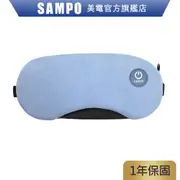 SAMPO 聲寶 智能無線熱敷眼罩/遮光眼罩/蒸氣眼罩 HQ-Z23Y1L 原廠保固 現貨 聖誕節交換禮物