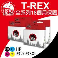 在飛比找森森購物網優惠-【T-REX霸王龍】HP 932XL 933XL CN053