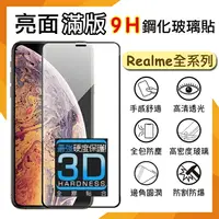 在飛比找樂天市場購物網優惠-3D滿版 曲面 9H Realme 12 Pro+ 5G 鋼