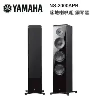 在飛比找環球Online優惠-YAMAHA 山葉 落地喇叭組 鋼琴黑 NS-2000APB