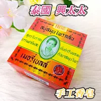 在飛比找蝦皮購物優惠-泰國 興太太【手工香皂】160公克 Madame Heng 