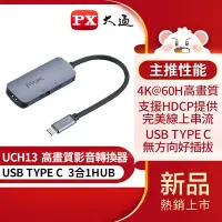 在飛比找Yahoo奇摩購物中心優惠-PX大通USB TYPE C 3合1高畫質影音轉換器 UCH