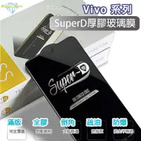 在飛比找蝦皮購物優惠-Vivo SuperD 厚膠 玻璃膜 NEX2 S1 V11