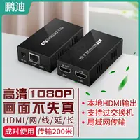 在飛比找樂天市場購物網優惠-鵬迪 hdmi網線延長器200米轉rj45網線網絡延長器HD